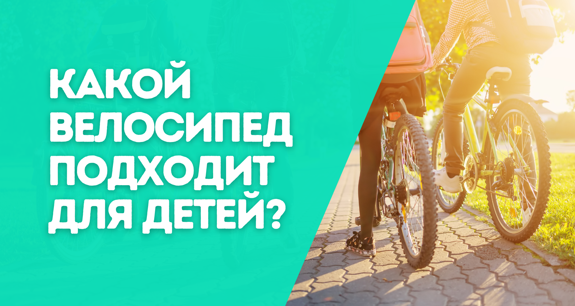 Какой велосипед подходит для детей?